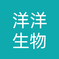 平顶山洋洋生物科技有限公司